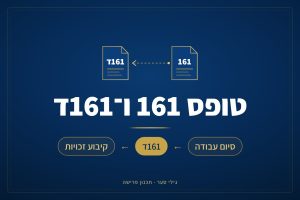 טופס 161 וטופס 161ד – מדריך לפרישה, פיצויים ומיסוי