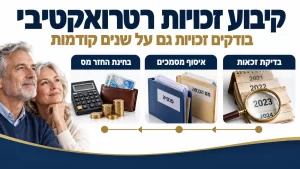 בדיקת זכאות, איסוף מסמכים ובחינת החזר מס בקיבוע זכויות רטרואקטיבי