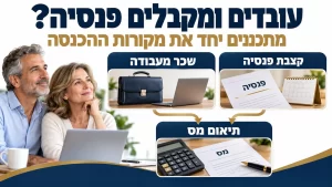 שילוב שכר מעבודה וקצבת פנסיה ובדיקת תיאום מס