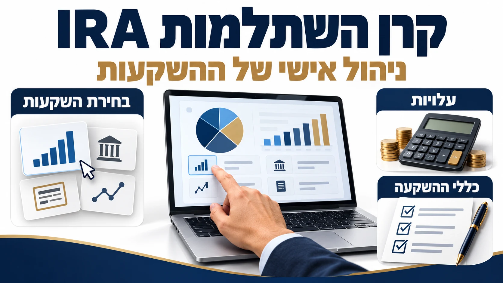 ניהול אישי בקרן השתלמות IRA: בחירת השקעות, עלויות וכללי ההשקעה