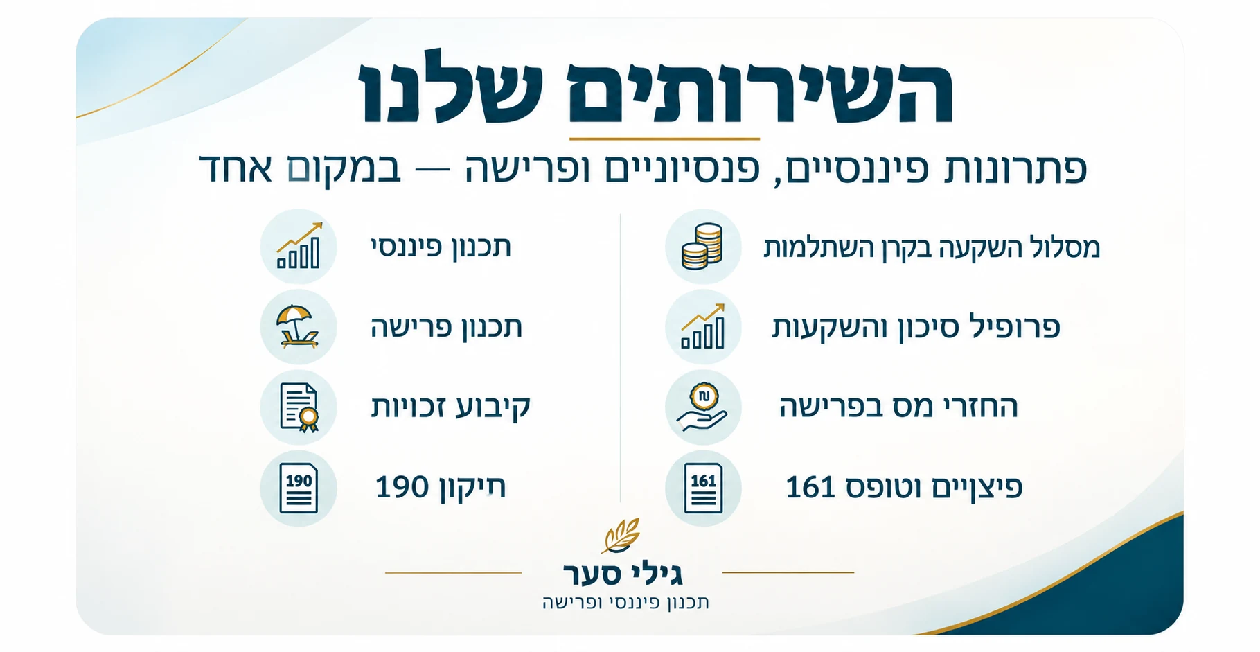 השירותים שלנו – פתרונות פיננסיים, פנסיוניים ופרישה במקום אחד