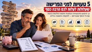 5 טעויות לפני הפרישה ותכנון פרישה נכון